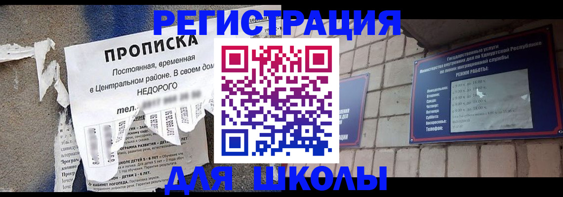 прописка для школы в Дербенте